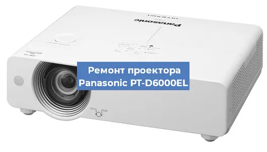 Замена линзы на проекторе Panasonic PT-D6000EL в Ростове-на-Дону